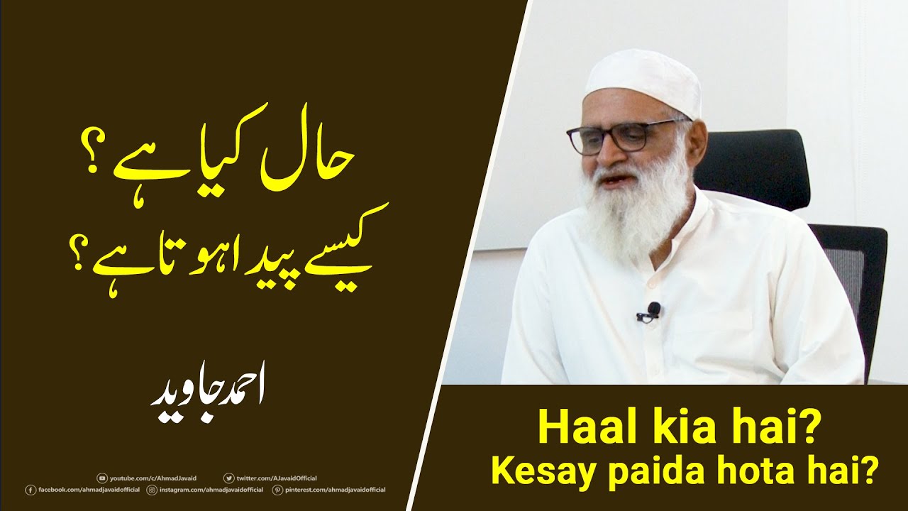 Haal kia hai? Kesay paida hota hai? حال کیا ہے؟  کیسے پیدا ہوتا ہے؟ - Ahmad Javaid | احمد جاوید