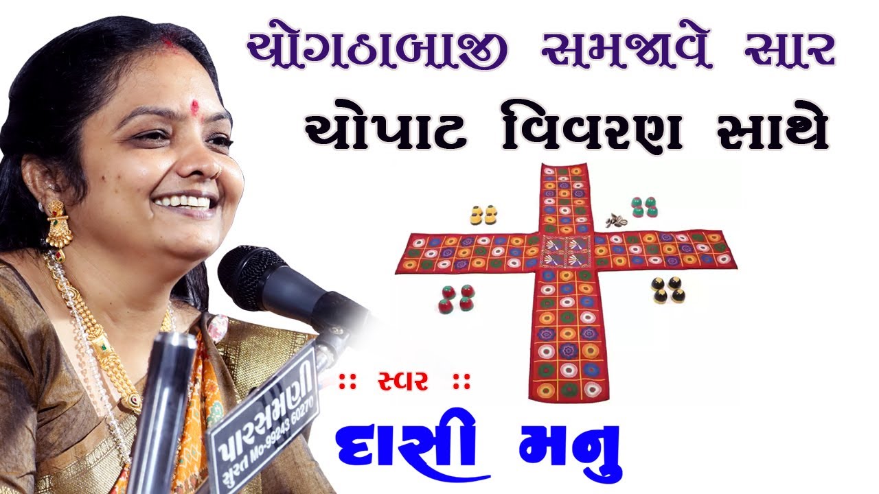 ચોપાટ વિવરણ સાથે,મનીષાબેન પટેલ, શ્રી નવદુર્ગા મિત્રમંડળ આયોજીત શ્રીમદ્ ભાગવત સપ્તાહ પરવડી