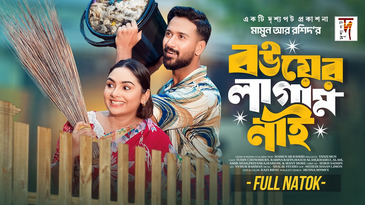 বউয়ের লাগাম নাই | Bower Lagam Nai | Tuhin Chowdhury | Rabina Rafin | Mamun | New Natok 2025