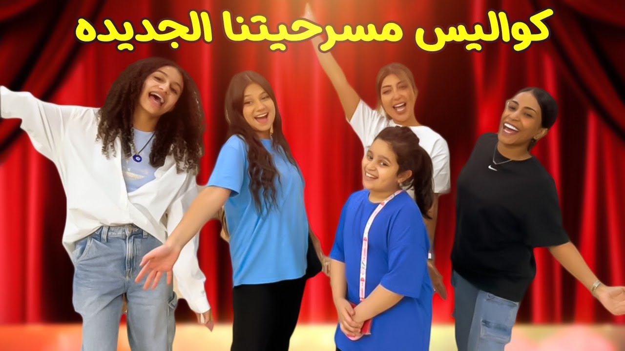 كواليس مسرحيتنا الجديده القطاوة 🐈 حياكم نبي نشوفكم 😍🐱