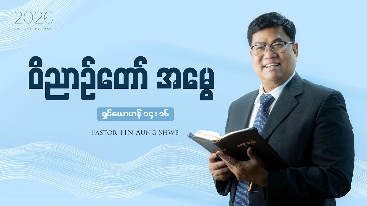 ဝိညာဉ်တော်အမွေ  | Pastor Tin Aung Shwe(ရှင်ယောဟန် ၁၄:၁၆)