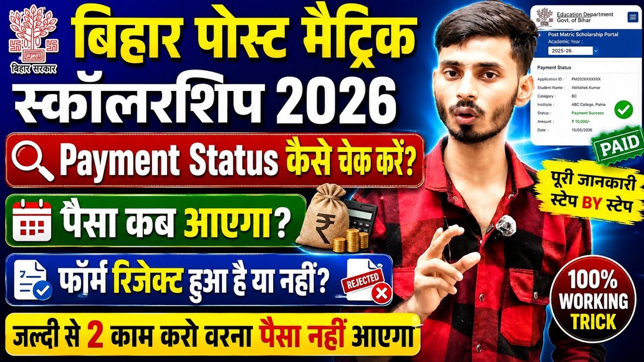 Post Matric Scholarship Ka Payment Status Kaise Chek Karen | PMS Scholarship Ka Payment Kab Aaega