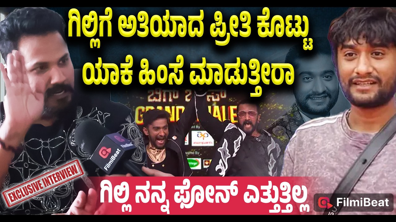 Bigg Boss Rajath : Gilli Nata ಬೆಳಿತಿದ್ದಾನೆ  ಅಂತ ಖುಷಿಪಡಿ ದ್ವೇಷ ಯಾಕ್ ಮಾಡ್ತೀರಾ | Filmibeat Exclusive