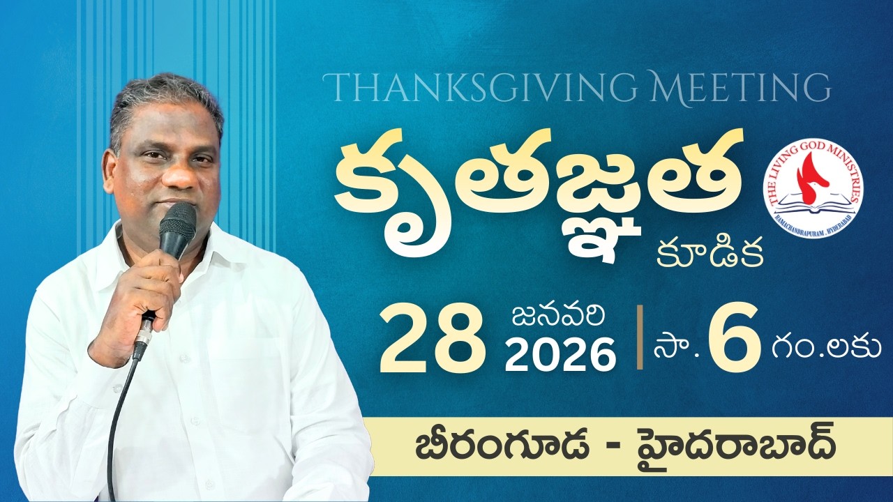 28-01-2026 | కృతజ్ఞత కూడిక | #ThanksgivingMeeting | Pastor Das | Hyderabad , Beeramguda