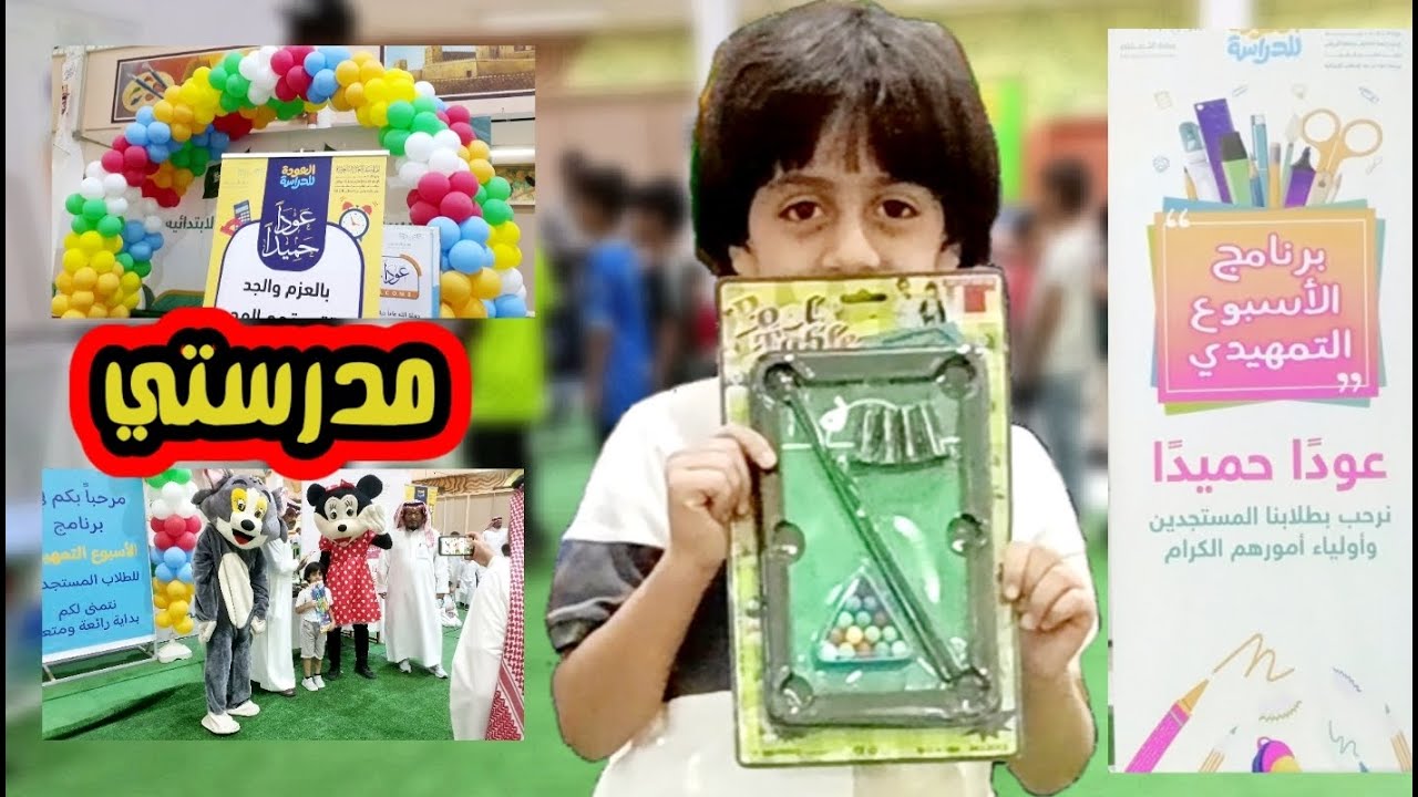 الرياض| مدارس آخر زمن ... عام دراسي جديد 🎊🎉🎓