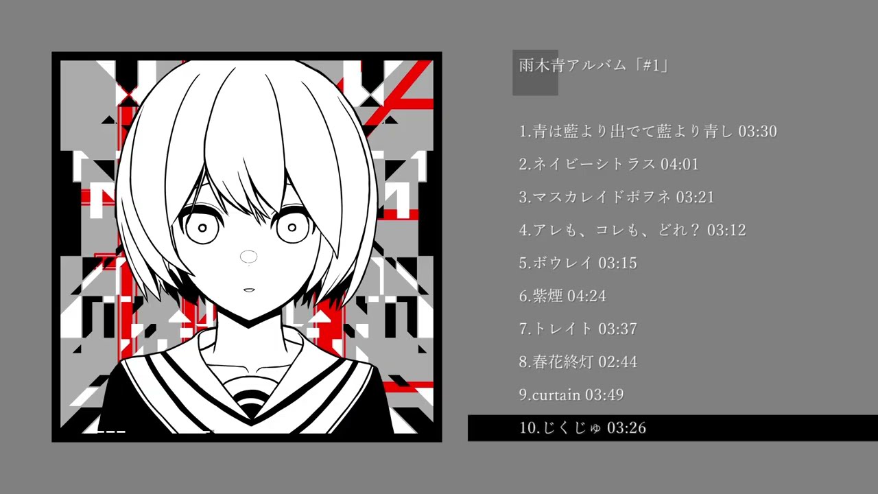 「#1」アルバムXFD / 雨木青