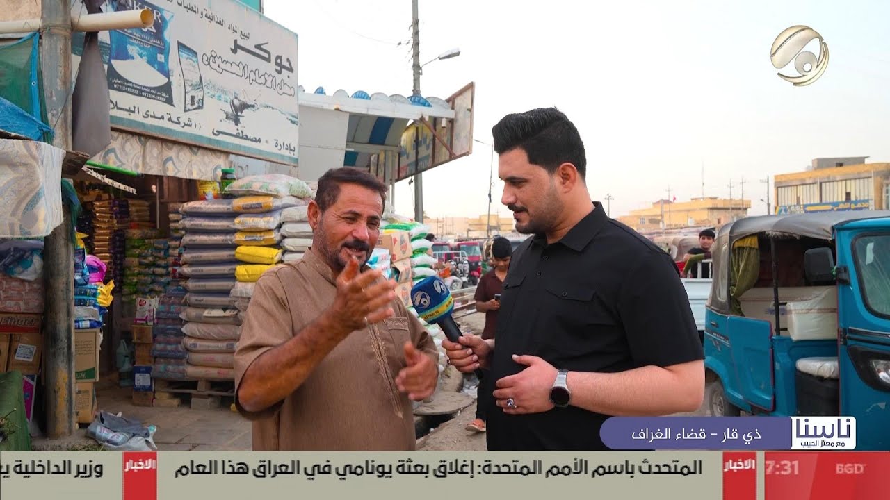 ناسنا مع معتز الحبيب - ذي قار / قضاء الغراف | 2025/5/18