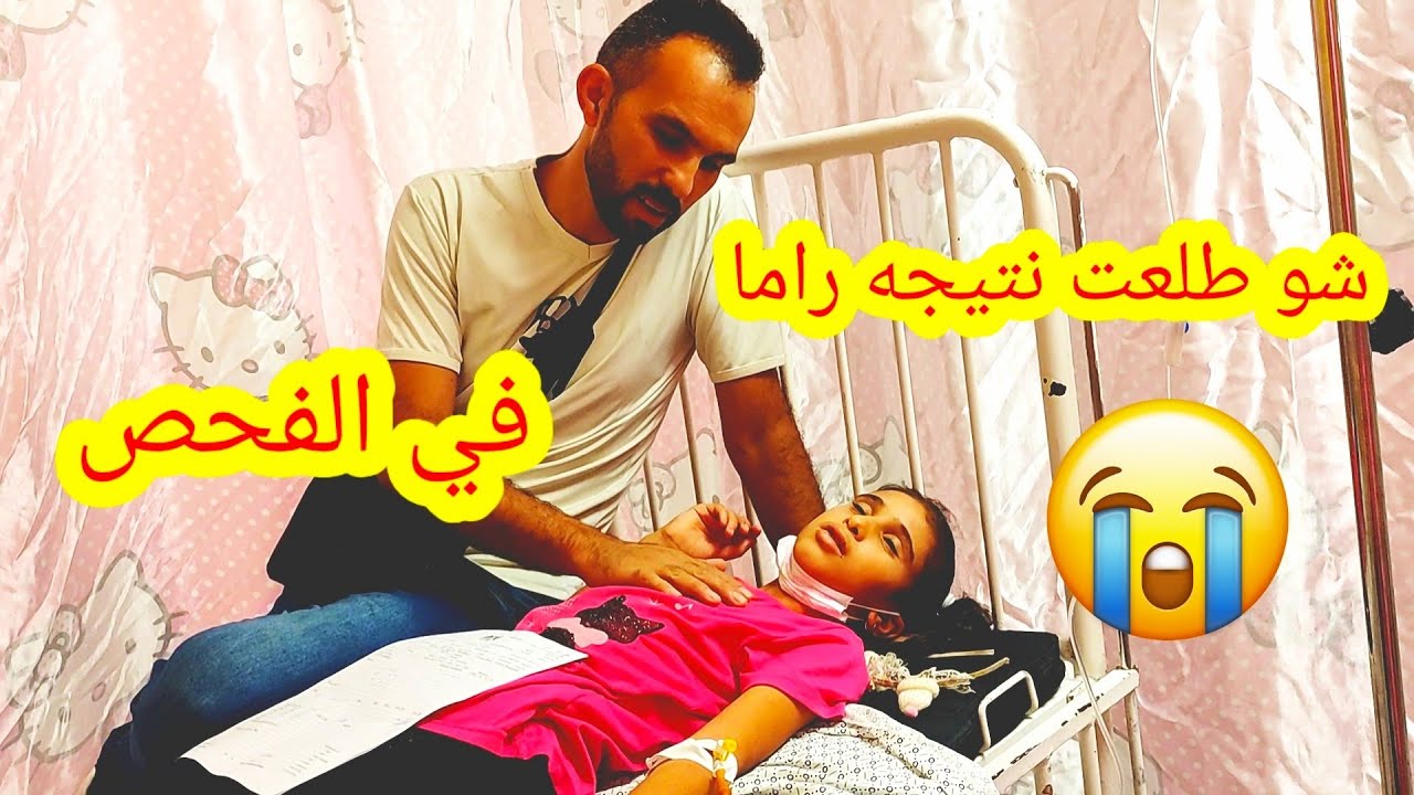 أخدنا راما على المستشفى 😱 خفنا عليها كتير 😭