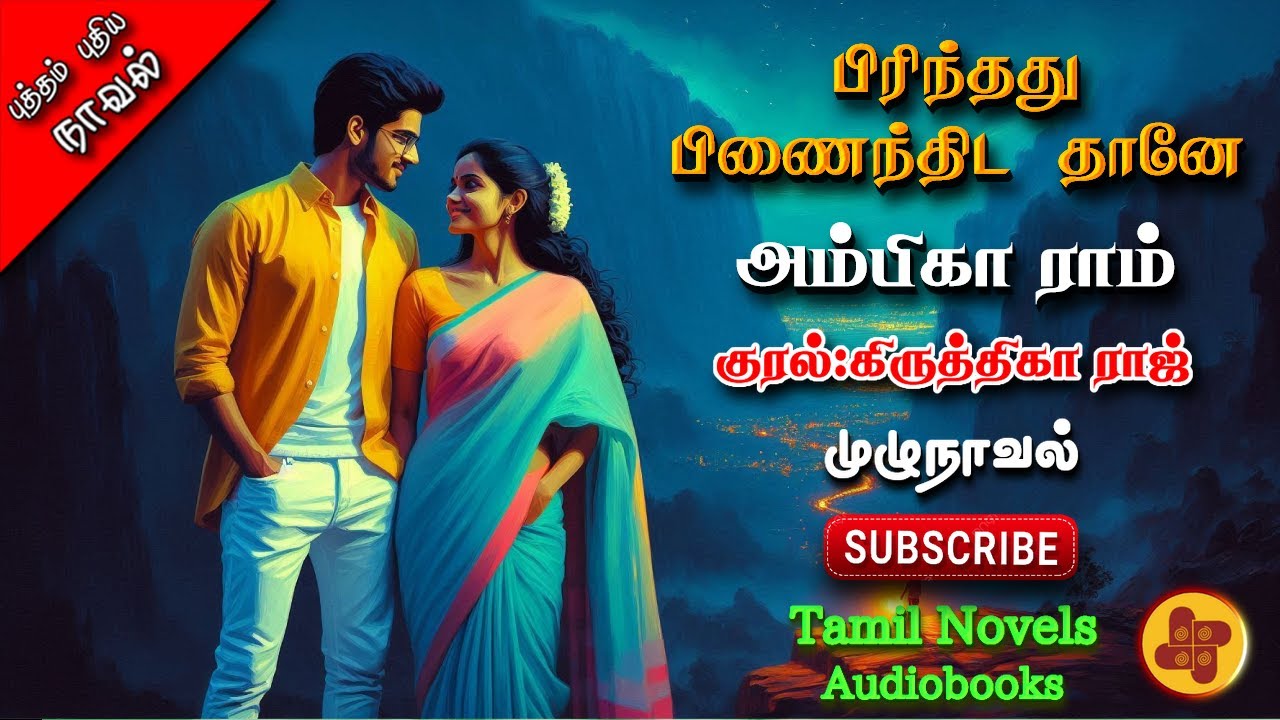 பிரிந்தது பிணைந்திடத்தானே | Ambika Ram | tamil audio novels | atm tamil novels | Antihero romantic