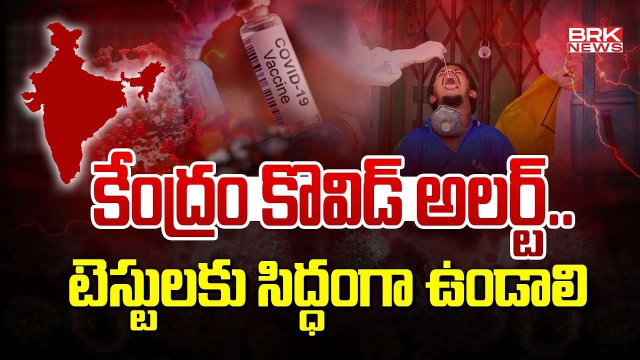 కేంద్రం కొవిడ్ అలర్ట్‌ | Govt issues COVID-19 subvariant JN.1 alert to states || BRK News