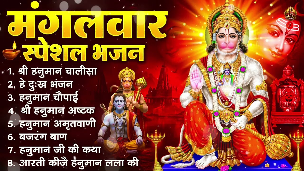 मंगलवार भक्ति भजन : हनुमान चालीसा, हे दुःख भंजन, हनुमान अमृतवाणी, बजरंग बाण, हनुमान अष्टक व आरती