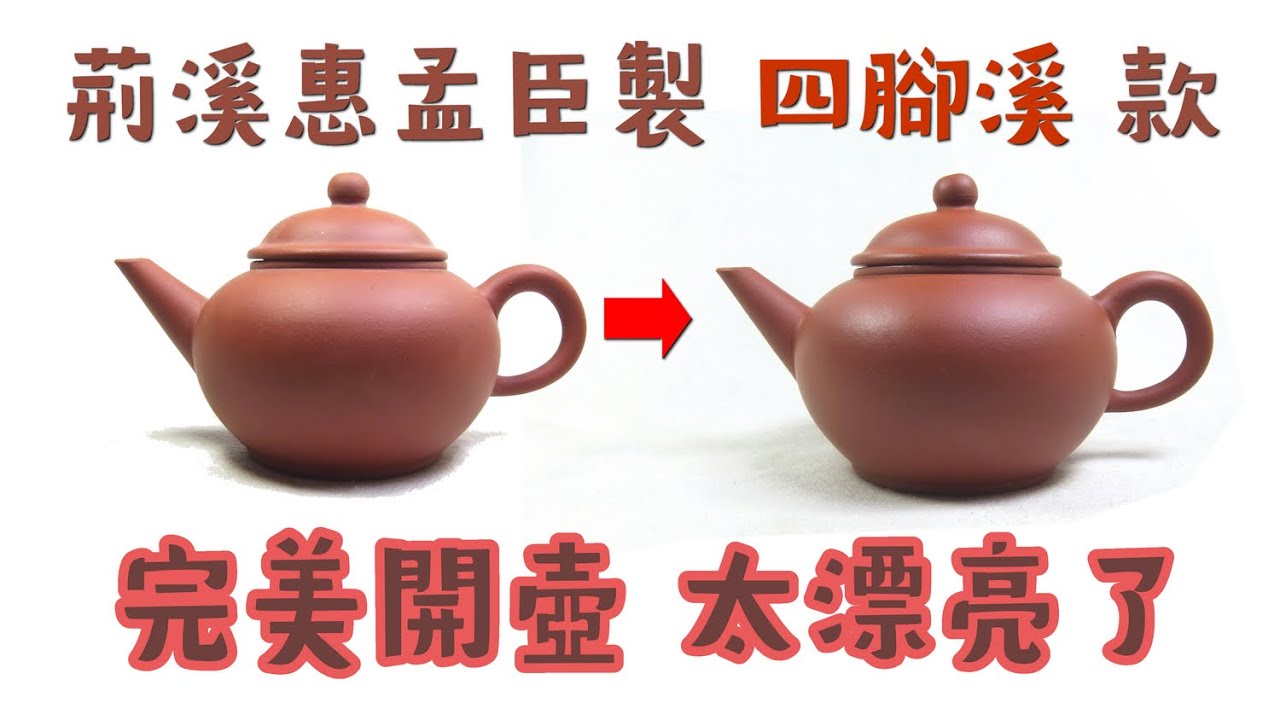 #阿哲壺說 #荊溪惠孟臣製 80年代的庫存品 泡水多日的開壺  太漂亮了 !!!