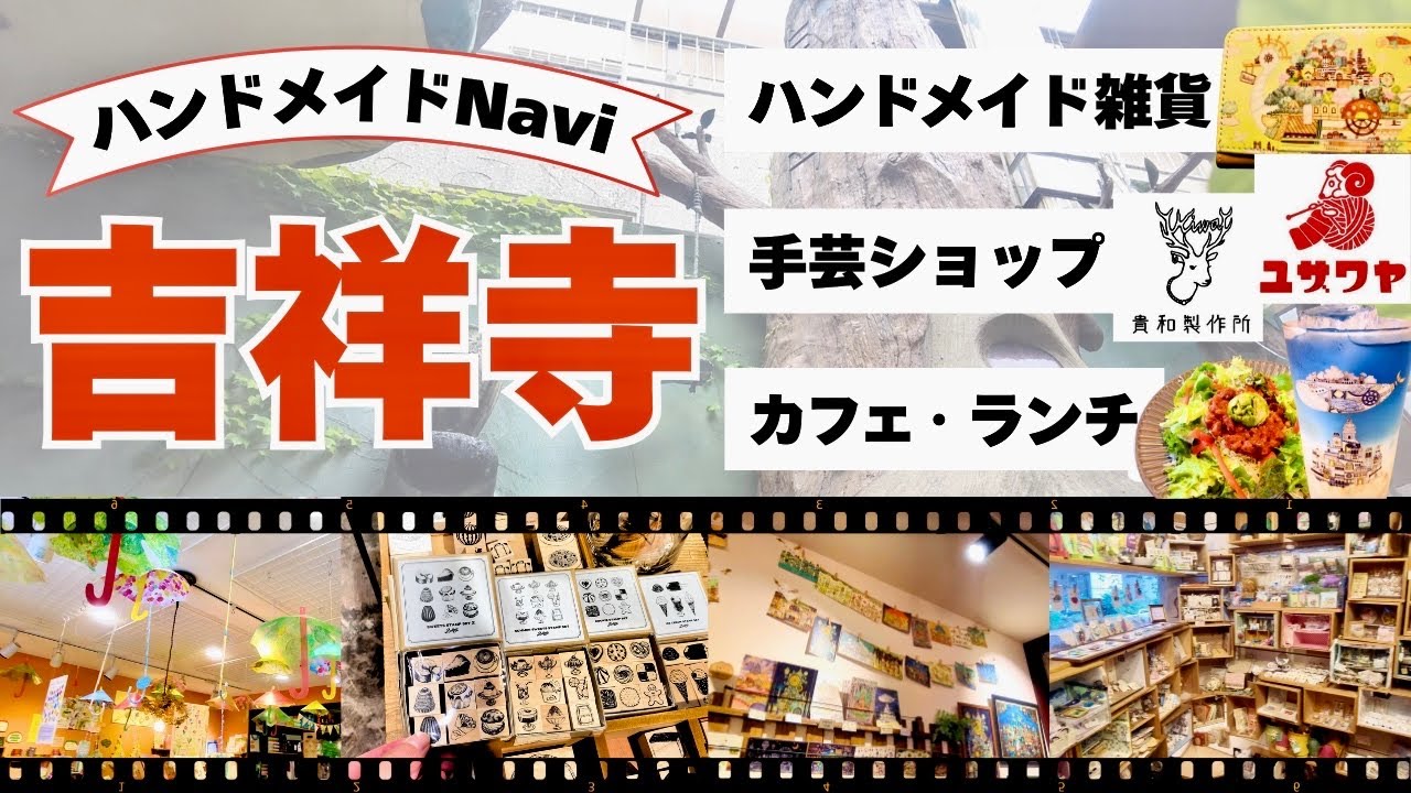 【吉祥寺】ハンドメイド好き必見！ハンドメイド雑貨店、手芸店、文具店をご紹介！#吉祥寺#ハンドメイド#手芸#カフェ
