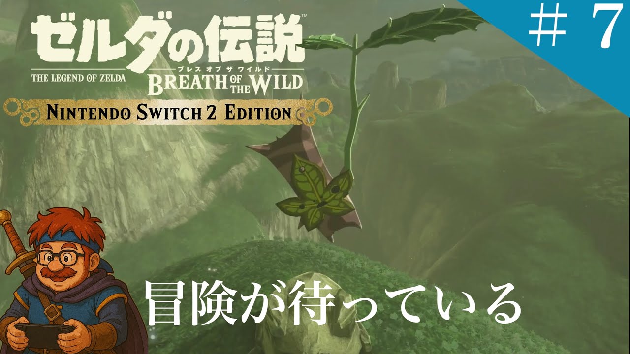 #７ 喉痛めてるのでちょっとぶらり旅『ゼルダの伝説 ブレス オブ ザ ワイルド Nintendo Switch 2 Edition』