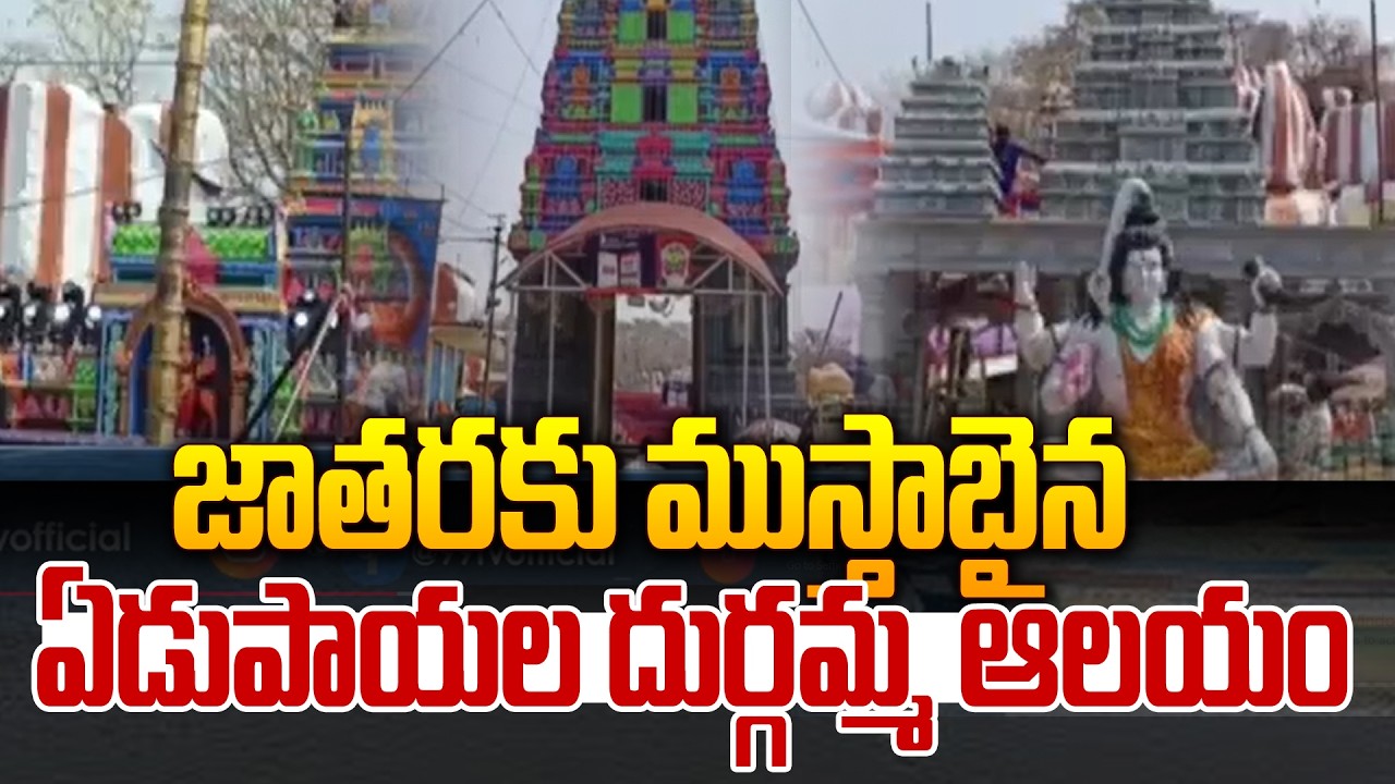 జాతరకు ముస్తాబైన ఏడుపాయల దుర్గమ్మ ఆలయం | Edupayala Durga Matha Temple | 99TV