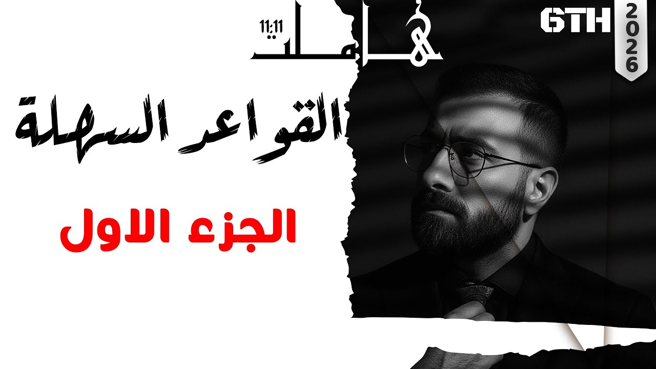 سادس اعدادي | القواعد السهلة | الجزء 1 | رفع الدرجات