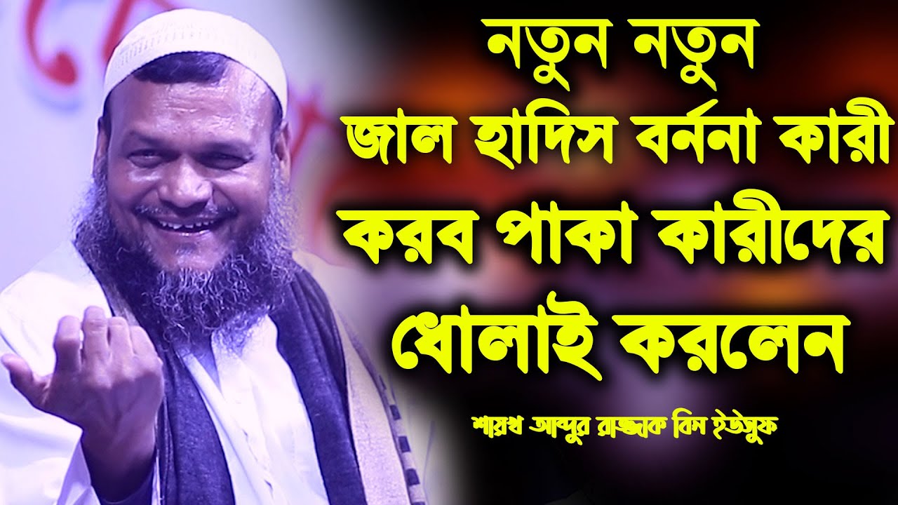 জাল হাদিস ও করব পাকা কারীদের নিয়ে ধোলাই করলেন  | আব্দুর রাজ্জাক বিন ইউসুফ | abdur razzak bin yousuf