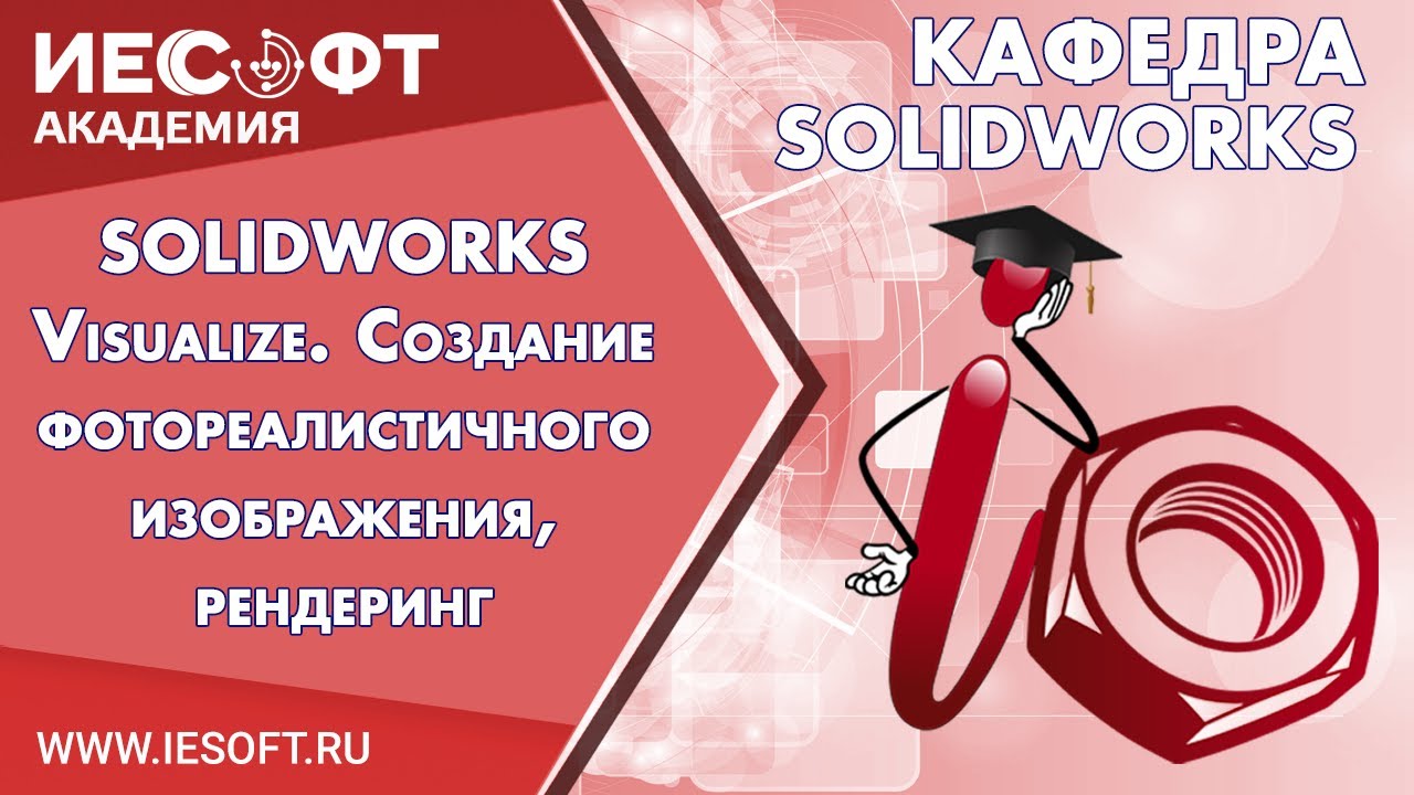 SOLIDWORKS Visualize. Создание фотореалистичного изображения, рендеринг