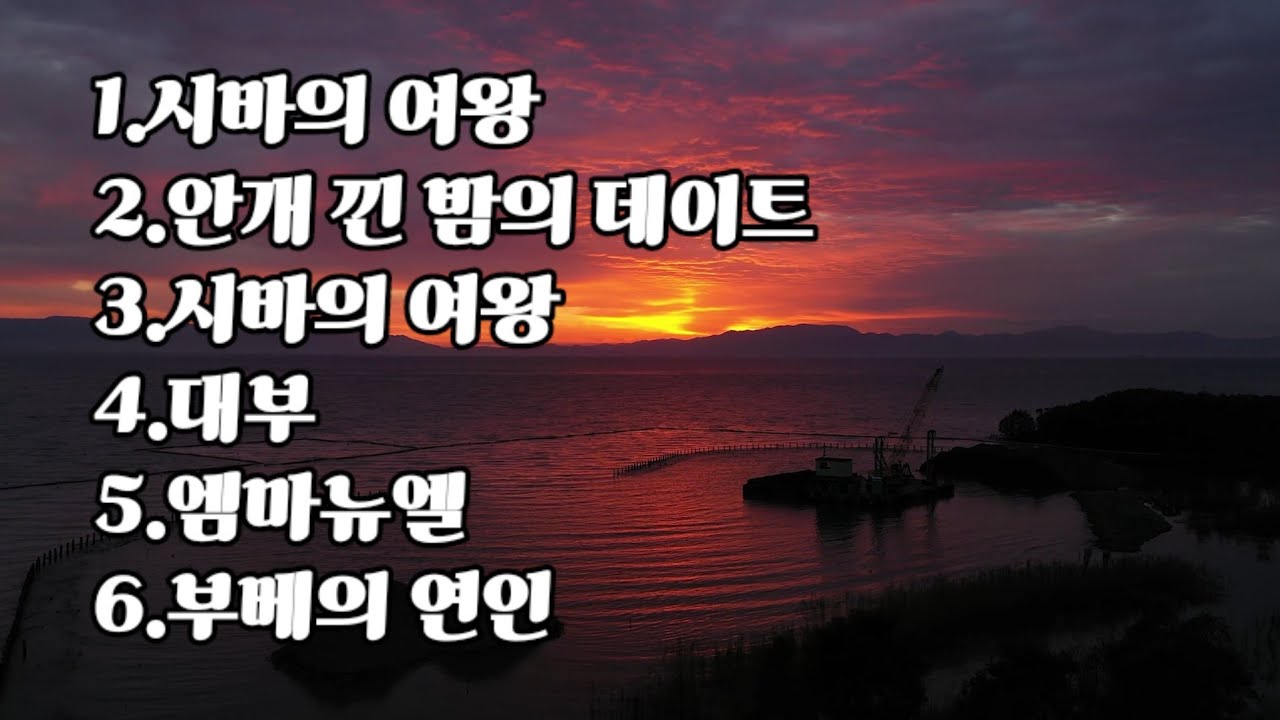 [연주음악]시바의 여왕/ 외 5곡
