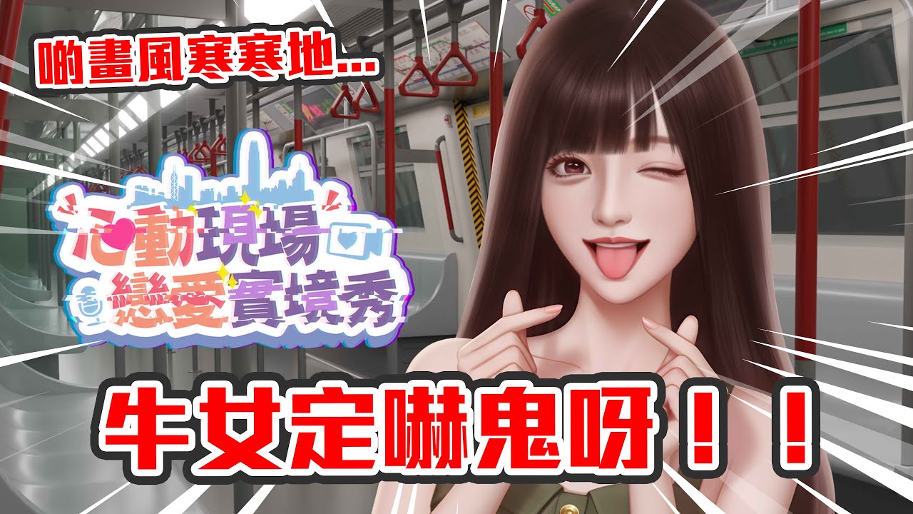 【直播】猛鬼大廈新作！到底呢隻係牛女驚定恐怖驚嚟😨點解啲畫風好似寒寒地咁...｜心動現場：戀愛實境秀 EP1