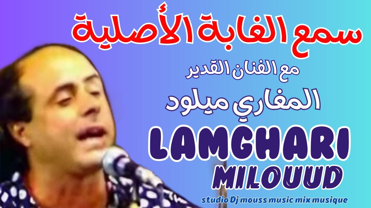 lamghari miloud \\ al ghaba \\ سمع الغابة الأصلية مع الفنان القدير \\  المغاري ميلود