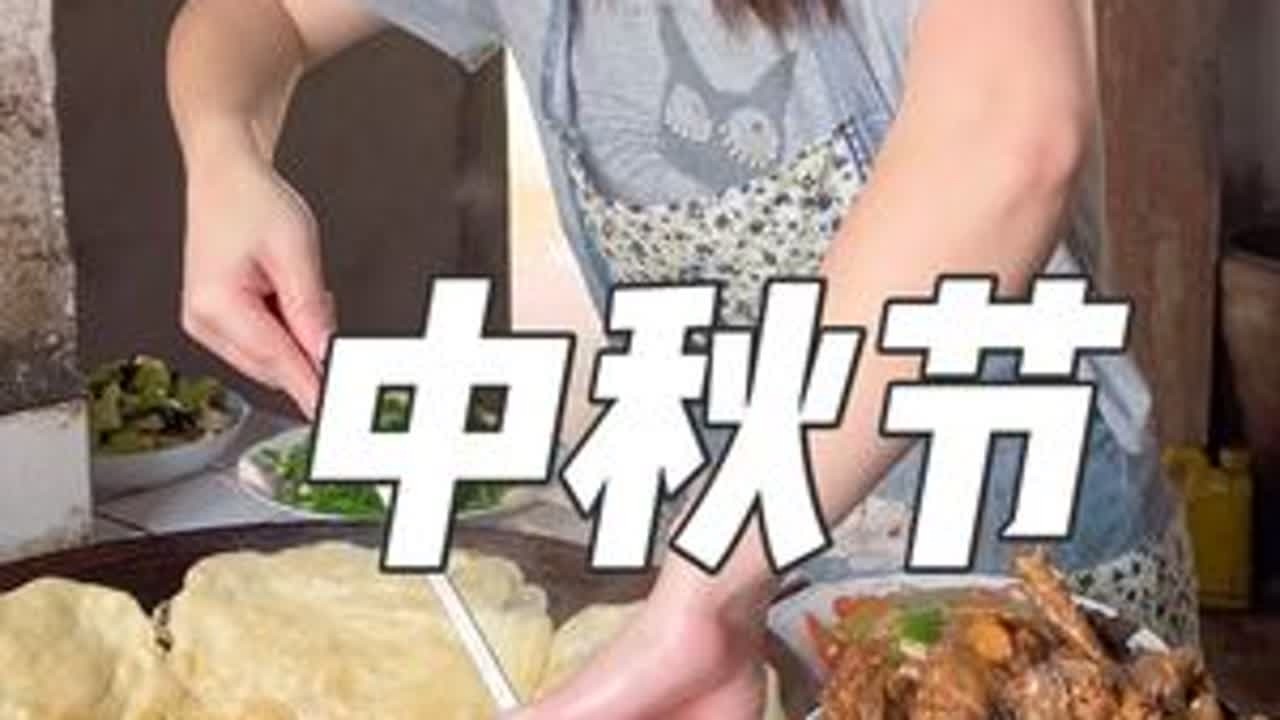 农村的中秋节才有节日的感觉 在这里祝大家中秋快乐，永远幸福#中秋节快乐 #农村生活 #农村美食 #乡村守护人