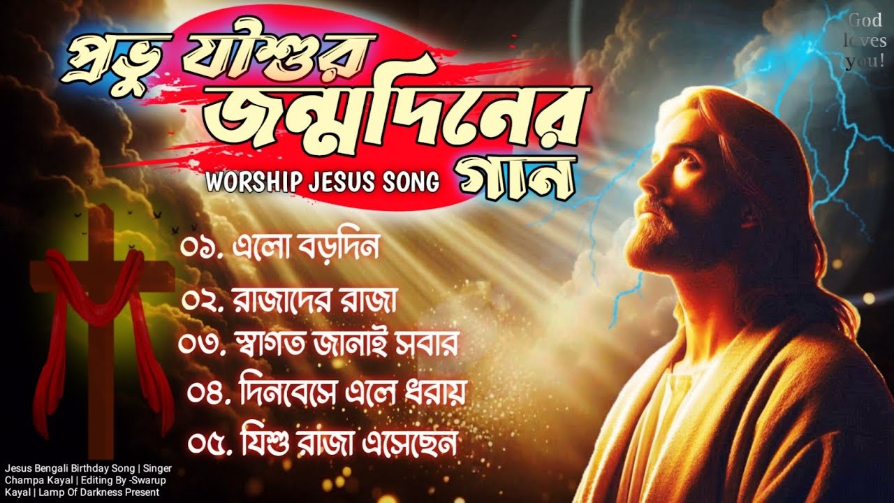 ৫ টি জনপ্রিয় খ্রিস্টীয় সঙ্গীত | 5 Superhit Christian Songs | Heart Touching Bengali Jesus Songs