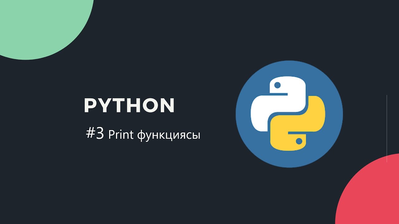 Python қазақша | #3 Print функциясы