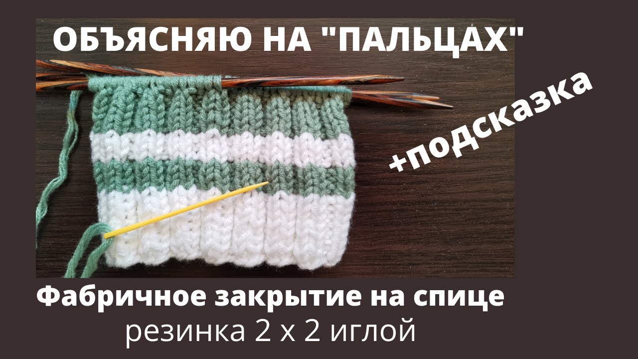 Фабричное закрытие резинки 2х2 иглой / Закрытие перель на спице / Круговое/Поворотное/ Легко