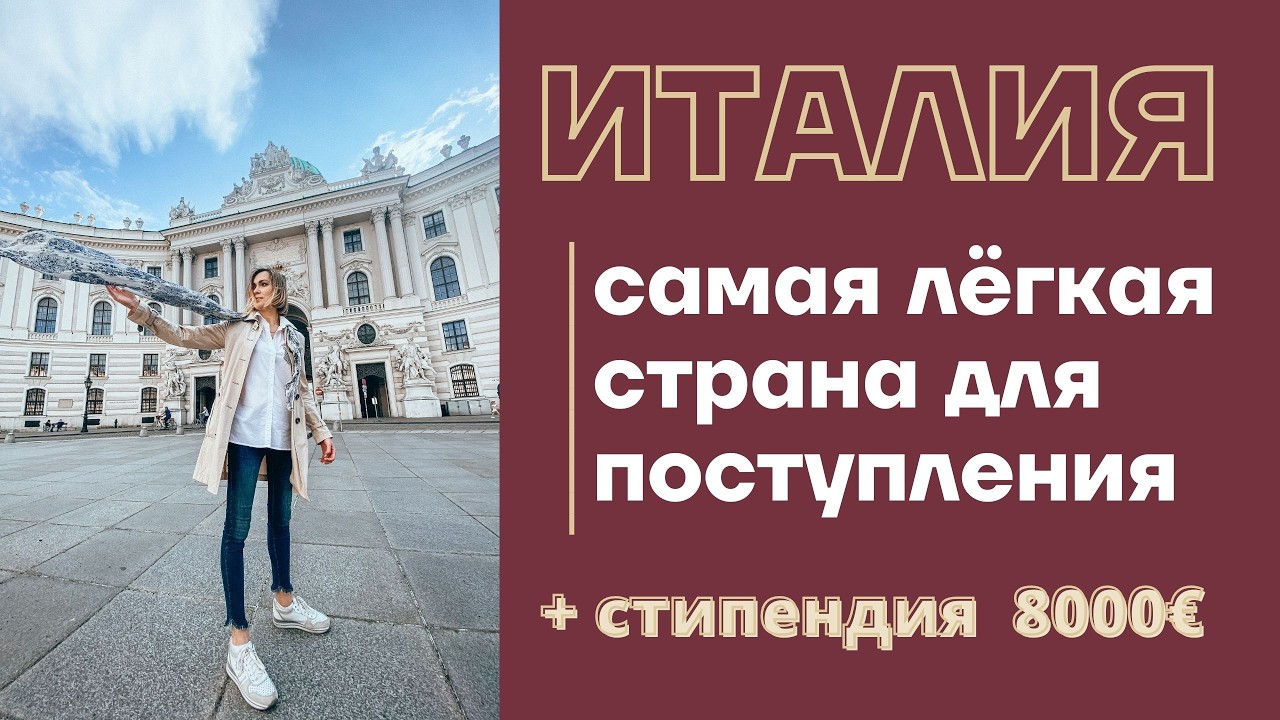 КУДА ПРОЩЕ ВСЕГО ПОСТУПИТЬ В 2025: ИТАЛИЯ 🇮🇹 Бесплатное образование на английском + стипендия 8000€