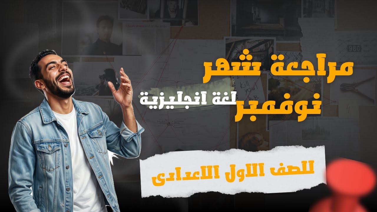 مراجعة شهر نوفمبر - لغة انجليزية - للصف الاول الاعدادى ترم اول middle one