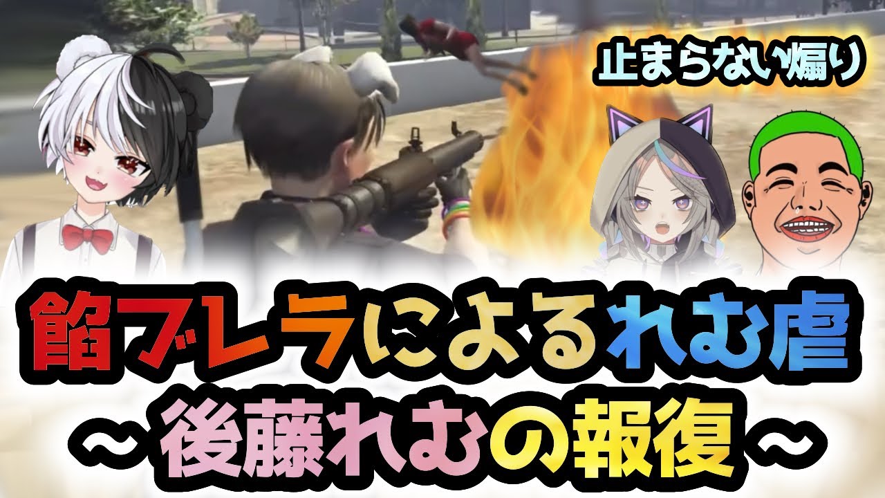 【ストグラ】餡ブレラのアジトを襲撃し、報復する後藤れむ【アルフォートウェスカー/聖母れりあ/わきを/ごっちゃん@マイキー/切り抜き】