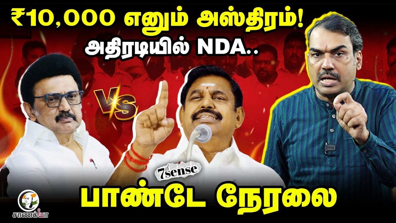 🔴Rangaraj Pandey Seventh Sense Live | 10,000 Scheme From ADMK | EPS | OPS | Sasikala | TTV | DMK