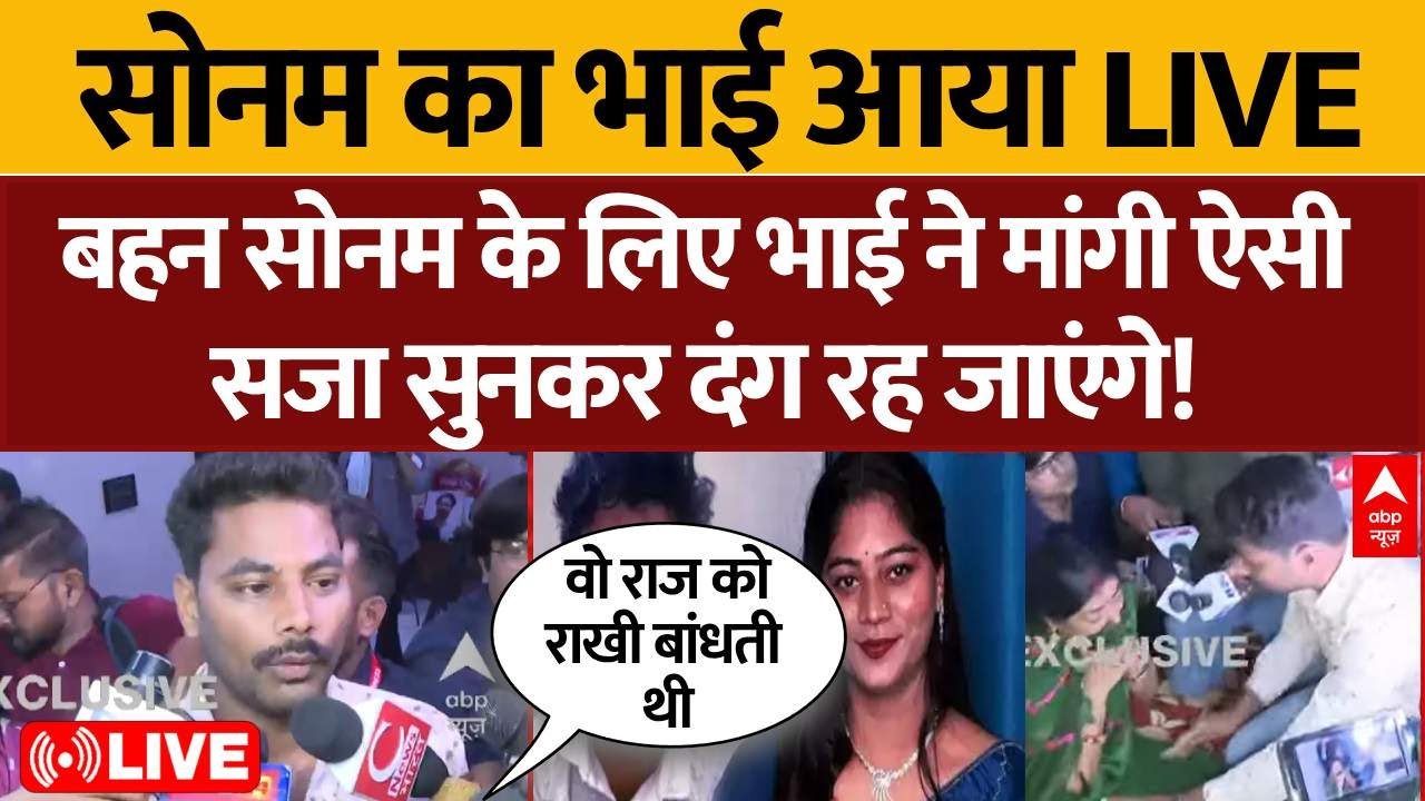 Raja Raghuvanshi Case LIVE: सोनम के भाई ने राजा के घर पहुंच बहन को सजा की मांग की  | ABP News