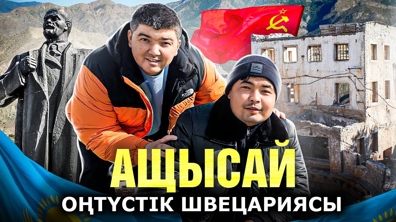 Ащысай | Оңтүстік Швецарияның тастанды үйлері | Қаратаудың тұрғындары