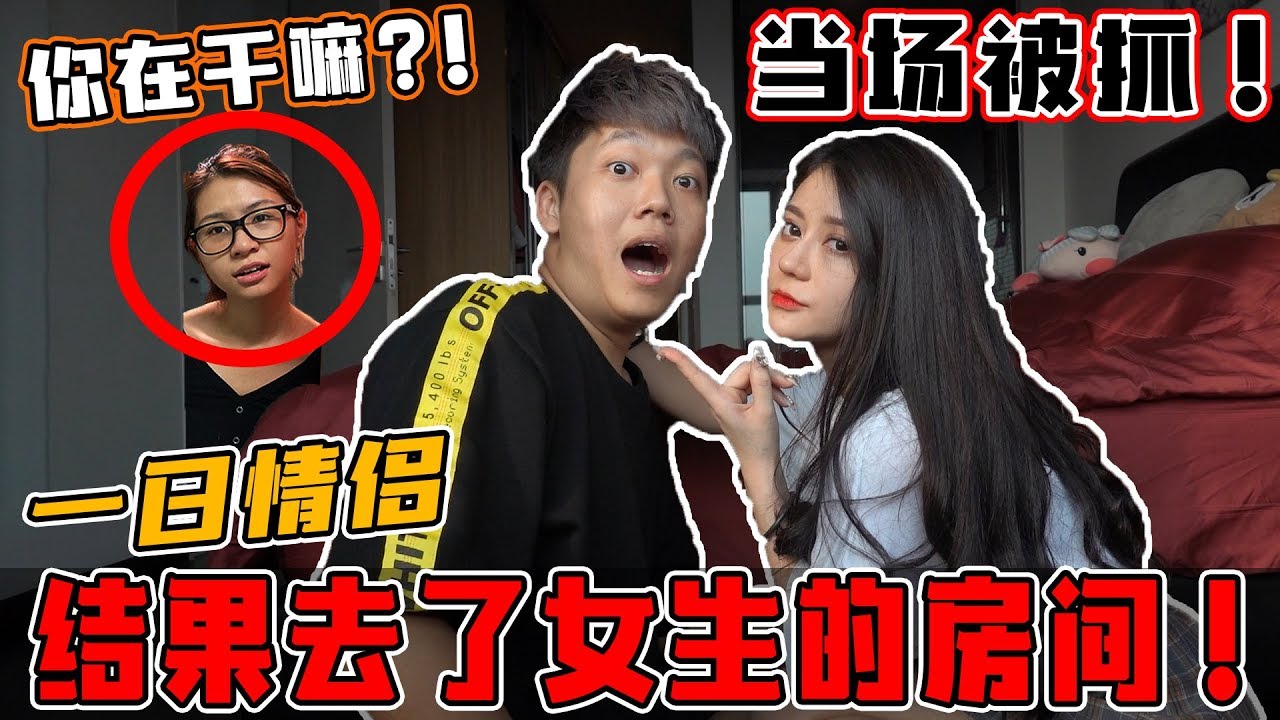 挑战一日情侣,去女生的房间被女友当场抓到！女友大暴走！