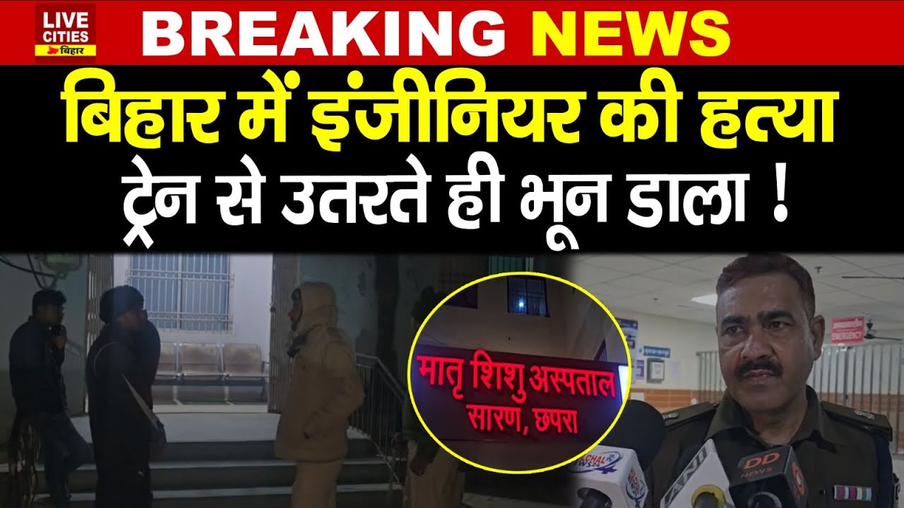 Bihar के Chhapra में Engineer को खत्म कर दिया, Train से उतरते ही भून डाला, फिर तां/डव हुआ