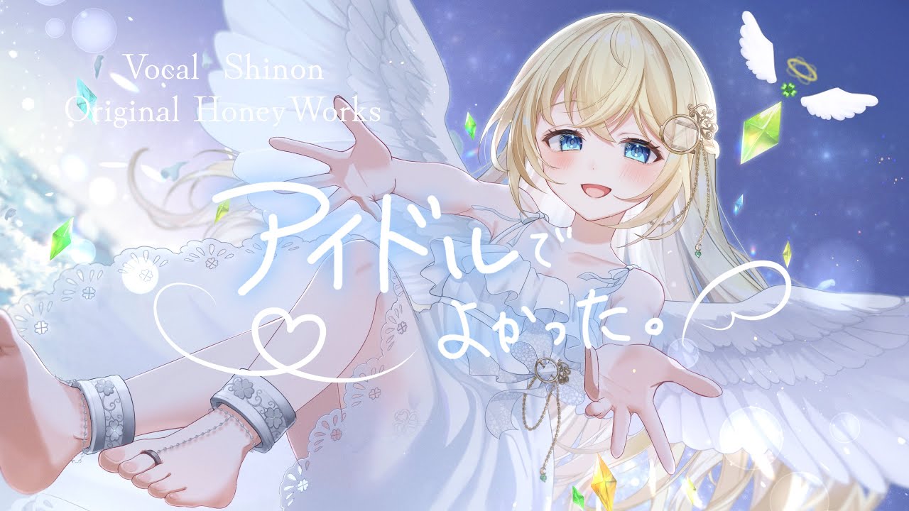 アイドルでよかった。/Shinon(Cover)🍀