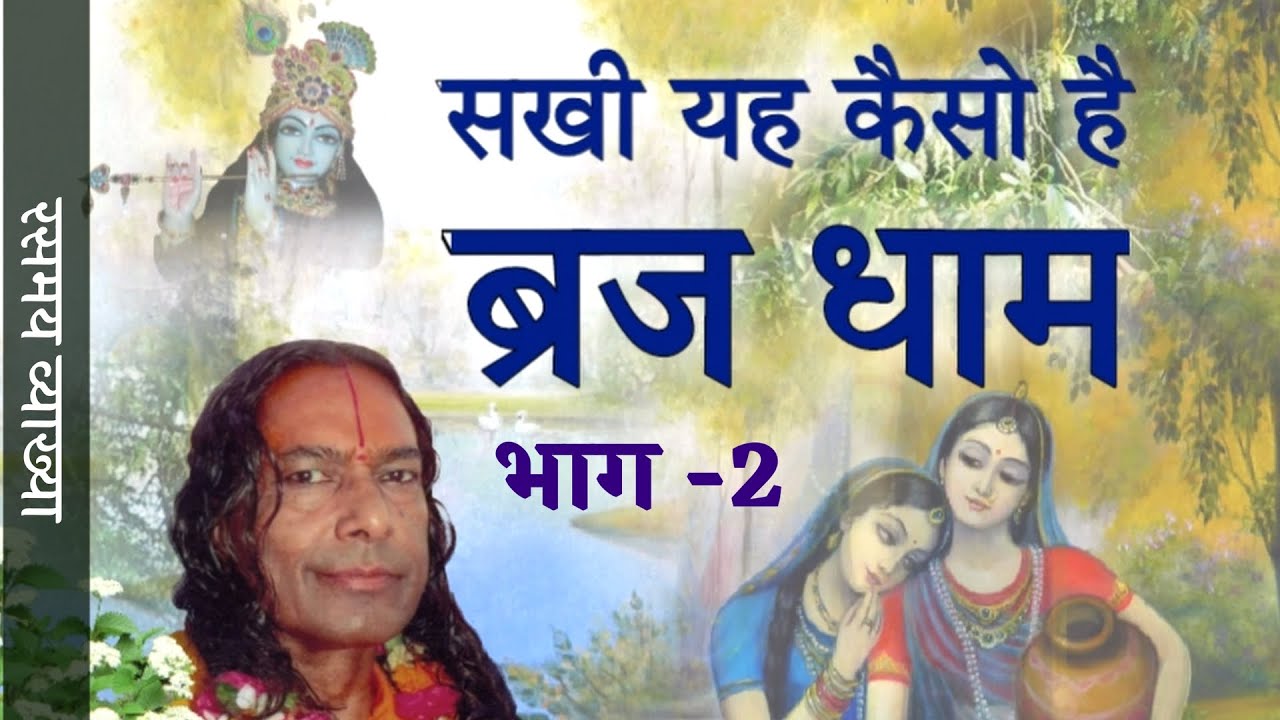 Sakhi Yah! Kaiso Hai Braj Dham -Part 2/8 || सखी यह! कैसो है ब्रज धाम -भाग 2/8