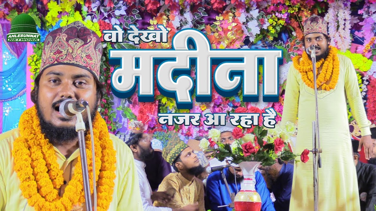 Zeeshan Qadri Gazipuri Naat | Nigahon Ki Meraj Ho Hee Gayee Hai | Gangor Harlakhi Madhubani