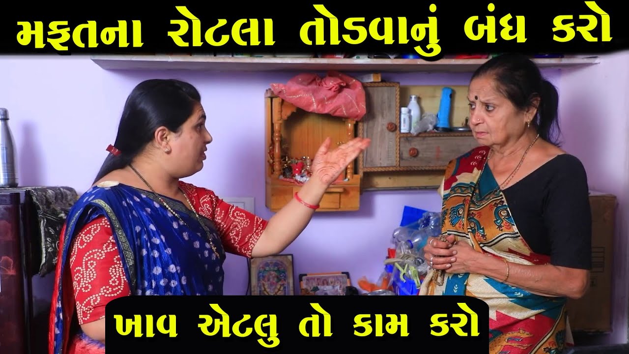 મફતના રોટલા તોડવાનું બંધ કરો  | Full Movie | Gujarati Short Film | Drama | Natak