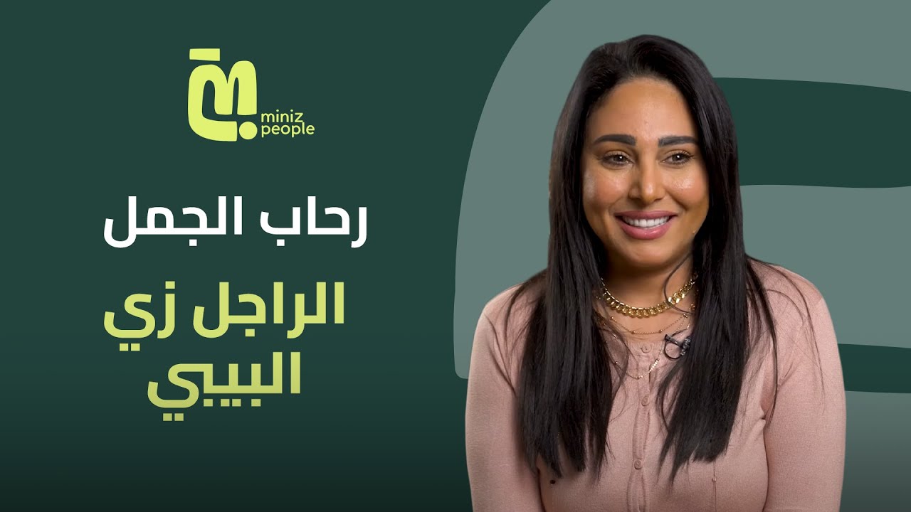 رحاب الجمل: رحلة الحزن والقوة - تأثرها بفقدان شقيقتها وثقتها في الحياة