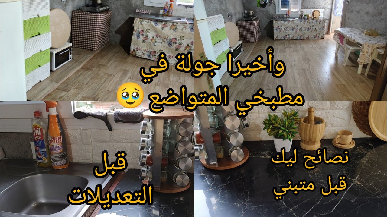 وأخيرا الفيديو المنتظر 😍 جولة في مطبخي الجديد المتواضع البسيط قبل التعديلات بالسيمان والبريك نظمتو  