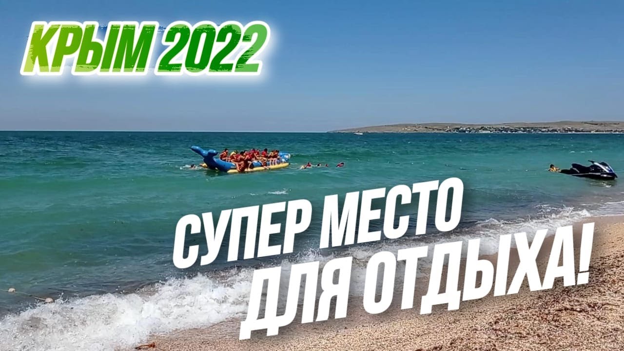 Крым 2022 - ЩЁЛКИНО | Отдых на Азовском море и Мыс Казантип - Лучшее место для отдыха летом ?