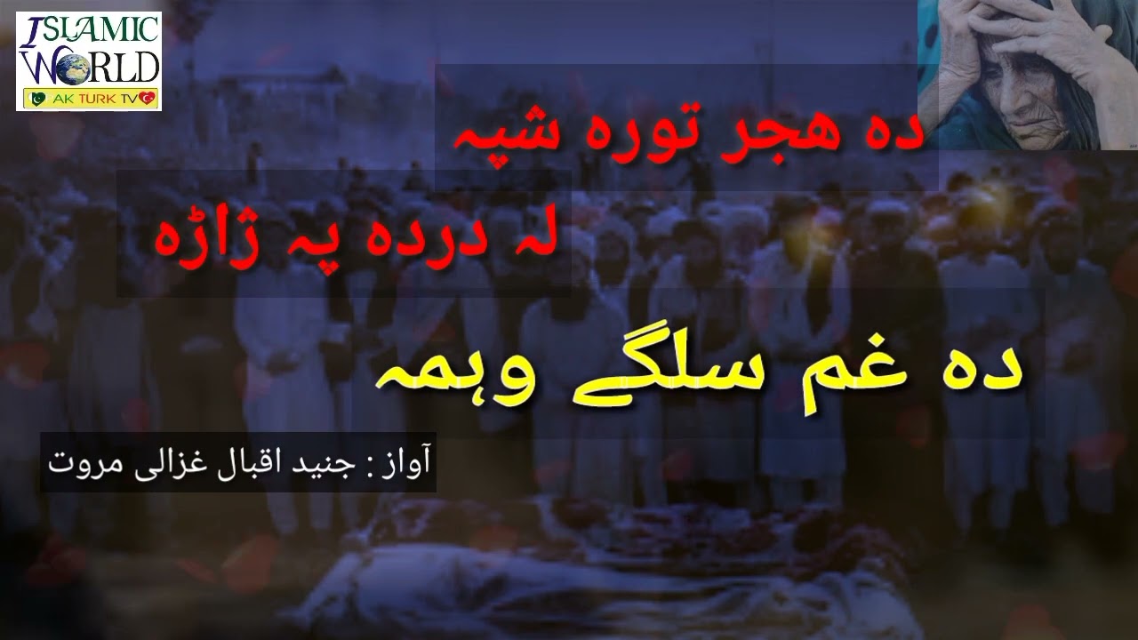 Da hijar tora shpa la darda pa jara دہ ھجر تورہ شپہ لہ دردہ پہ ژاڑہ || new 2022 Islamic world pt