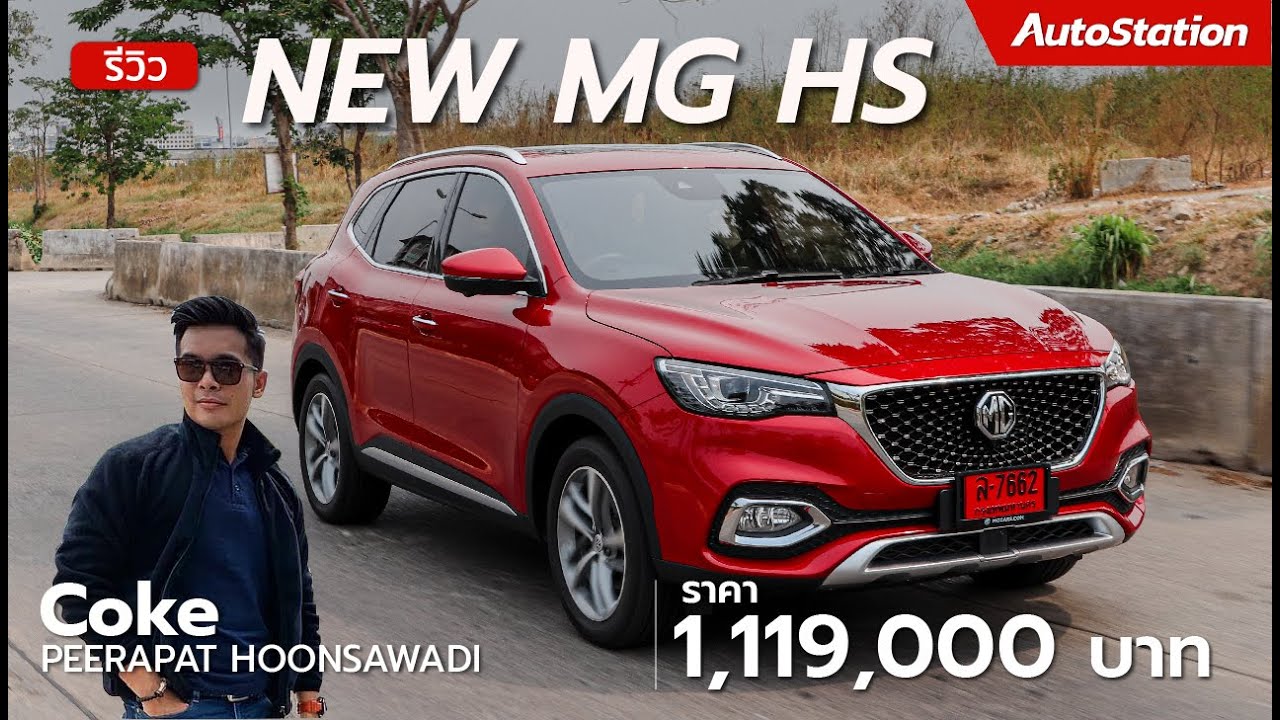 รีวิว New MG HS มาตรฐานใหม่ของเอ็มจี หรู ออพชั่นเยอะ กับค่าตัว 1.119 ล้านบาท