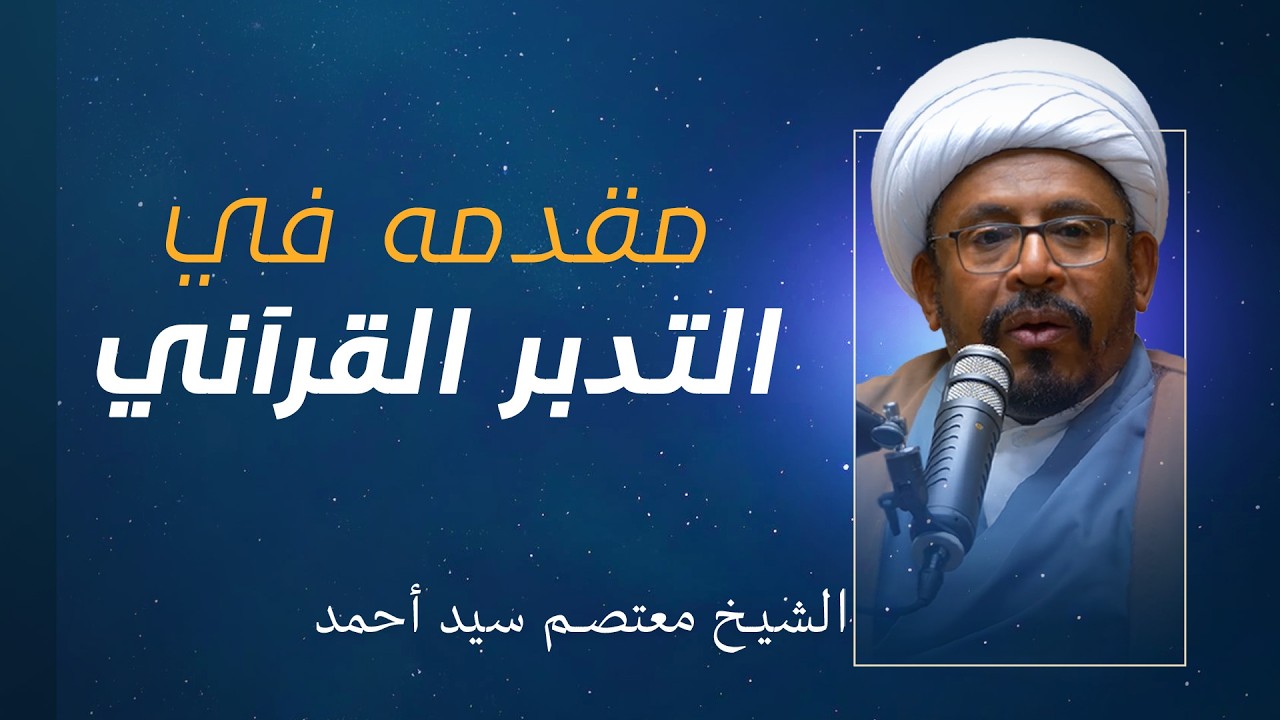 التدبر القرآني | مقدمه في التدبر القرآني | الشيخ معتصم سيد أحمد