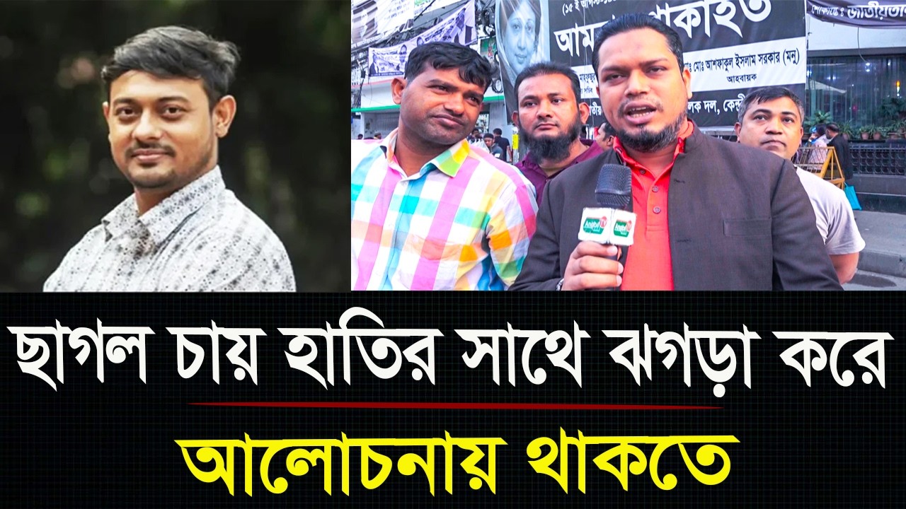 ছাগল চায় হাতির সাথে ঝগড়া করে আলোচনায় থাকতে