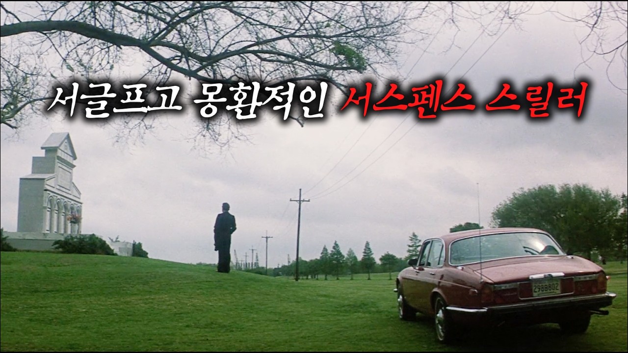 16년 전 살해당한 아내와 너무나도 똑 닮은 여자의 충격적인 정체 (결말 포함)