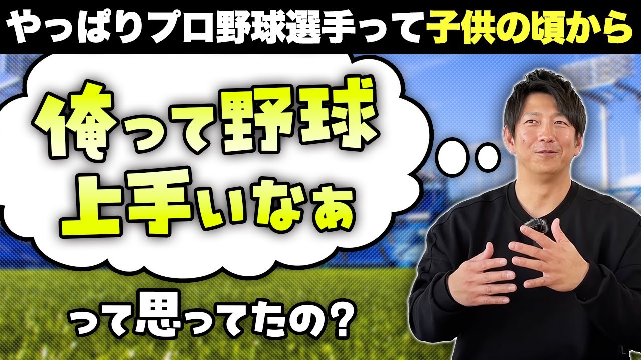 やっぱりプロ野球選手って子供の頃から「俺って野球上手いなぁ」って思ってたの？